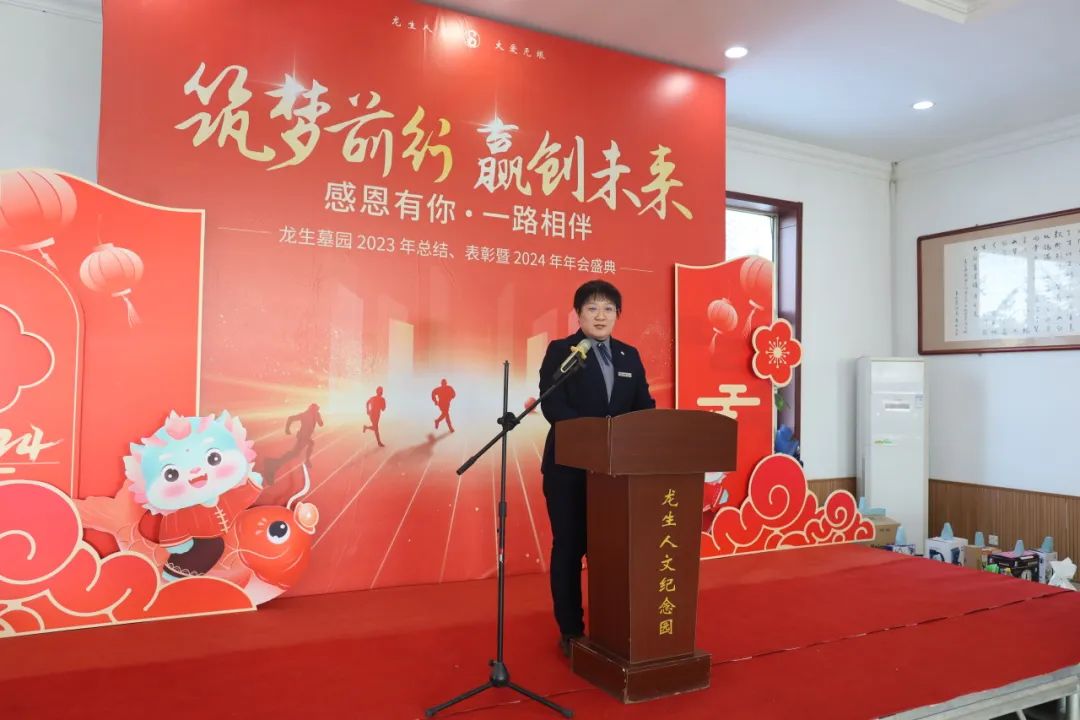 沈阳龙生墓园2023年总结、表彰暨2024年年会盛典