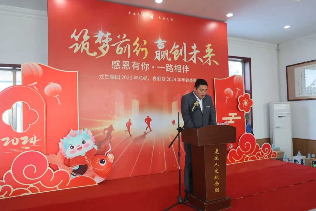 沈阳龙生墓园2023年总结、表彰暨2024年年会盛典