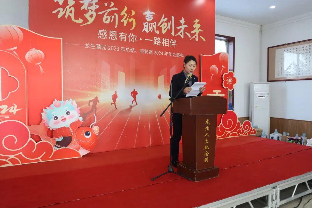 沈阳龙生墓园2023年总结、表彰暨2024年年会盛典