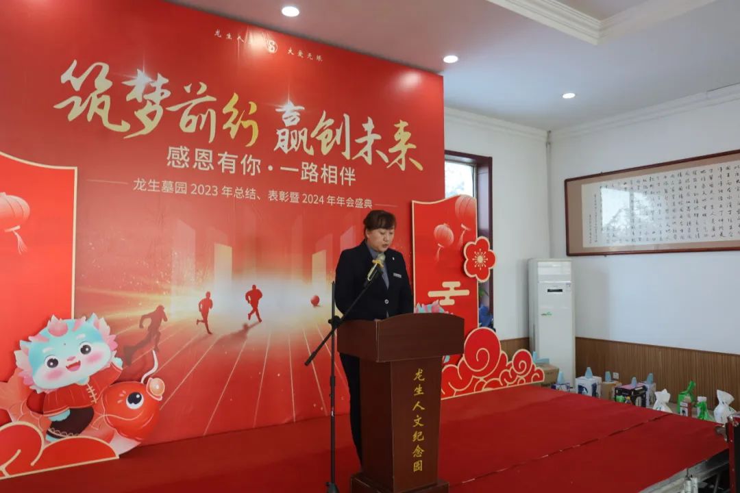沈阳龙生墓园2023年总结、表彰暨2024年年会盛典