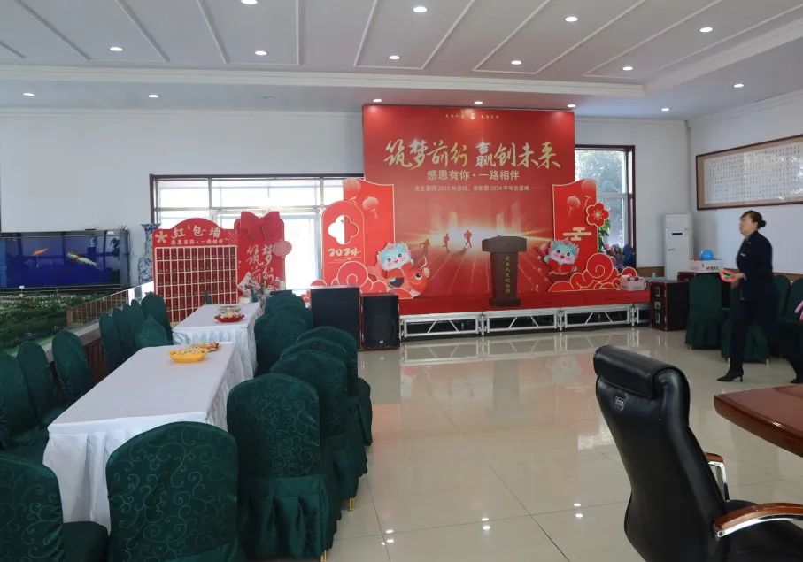 沈阳龙生墓园2023年总结、表彰暨2024年年会盛典