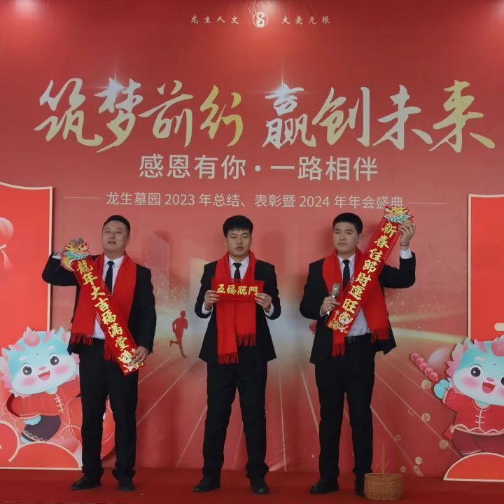 沈阳龙生墓园2023年总结、表彰暨2024年年会盛典