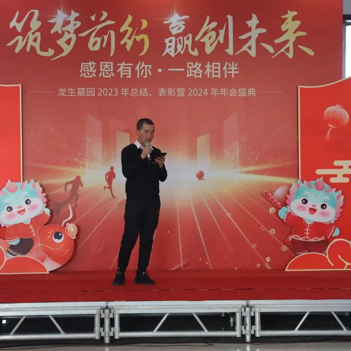 沈阳龙生墓园2023年总结、表彰暨2024年年会盛典