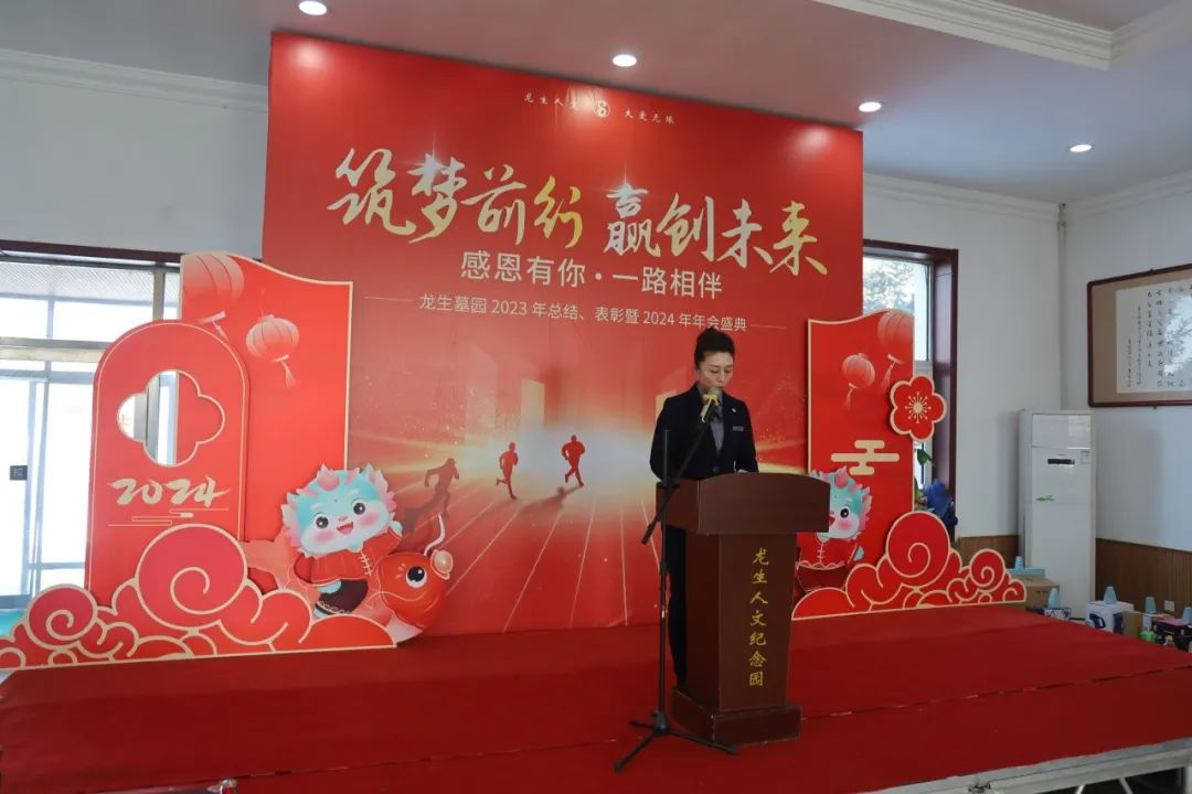 沈阳龙生墓园2023年总结、表彰暨2024年年会盛典