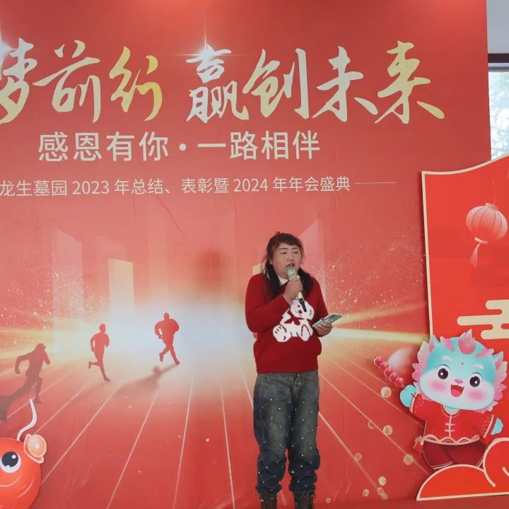 沈阳龙生墓园2023年总结、表彰暨2024年年会盛典