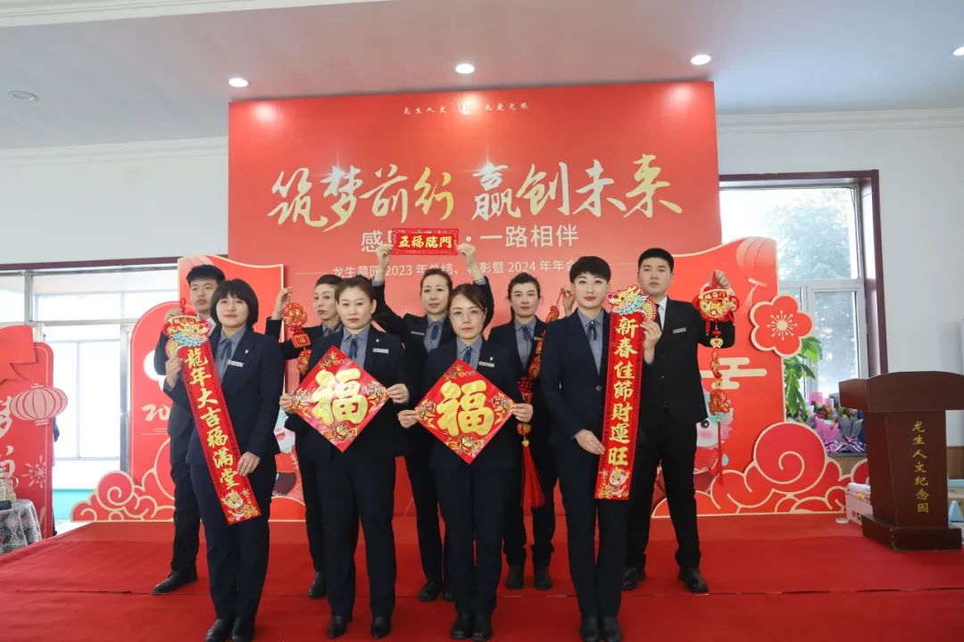 沈阳龙生墓园2023年总结、表彰暨2024年年会盛典