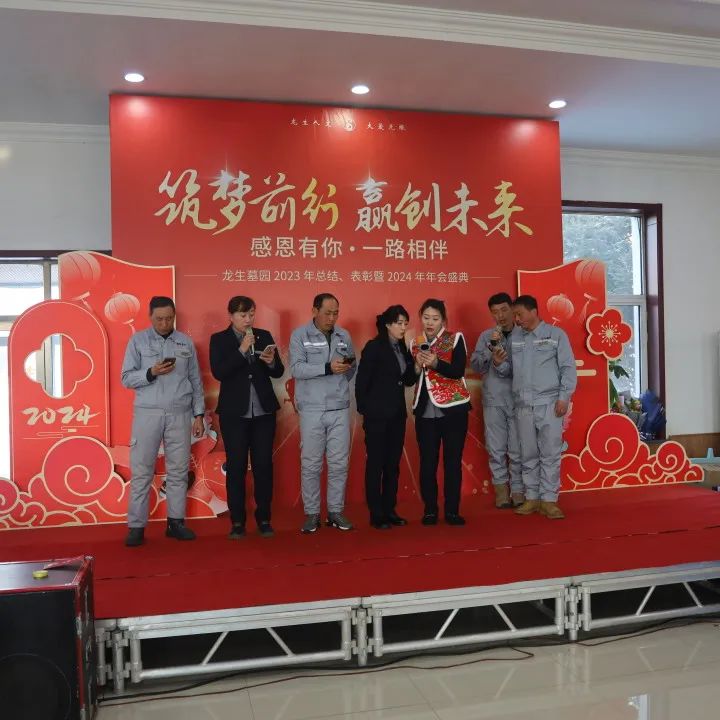 沈阳龙生墓园2023年总结、表彰暨2024年年会盛典