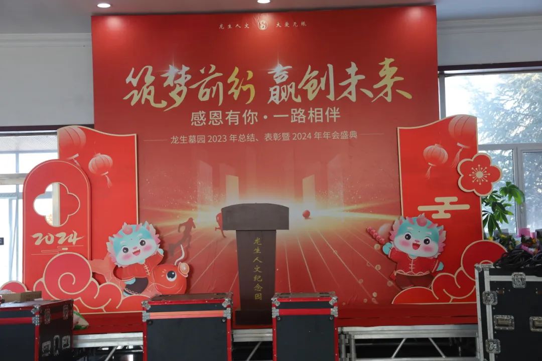 沈阳龙生墓园2023年总结、表彰暨2024年年会盛典