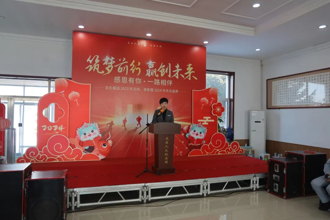 沈阳龙生墓园2023年总结、表彰暨2024年年会盛典