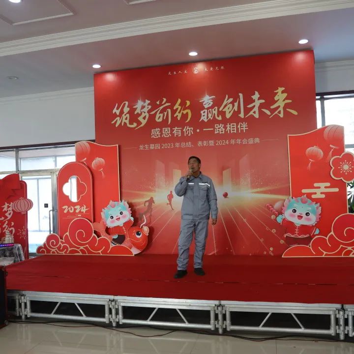 沈阳龙生墓园2023年总结、表彰暨2024年年会盛典