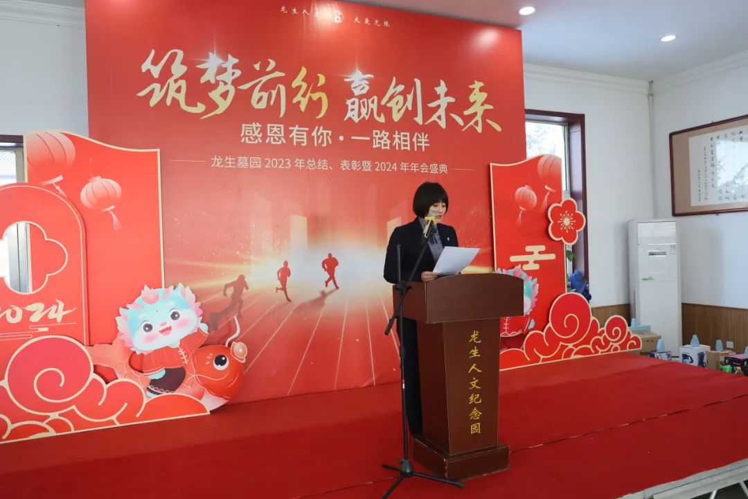 沈阳龙生墓园2023年总结、表彰暨2024年年会盛典