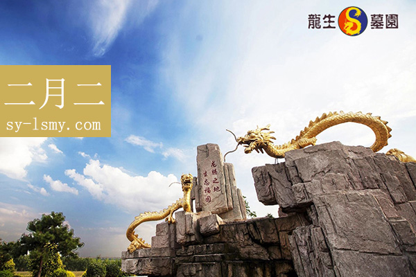 沈阳公墓都有哪些都多少钱?沈阳墓园龙年二月二是甲辰年的60年一遇!