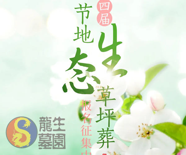 沈阳墓园绿色生命,沈阳陵园唯爱永恒|龙生墓园第四届节地生态草坪葬报名征集中