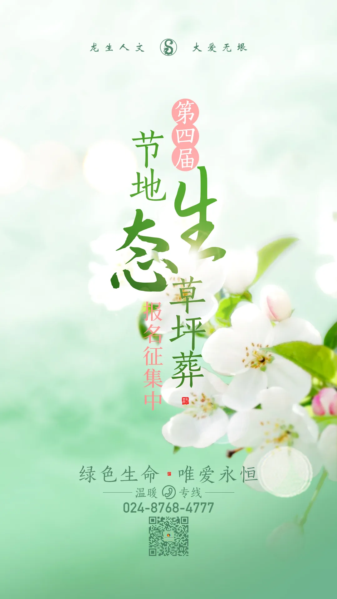 沈阳墓园绿色生命,沈阳陵园唯爱永恒|龙生墓园第四届节地生态草坪葬报名征集中