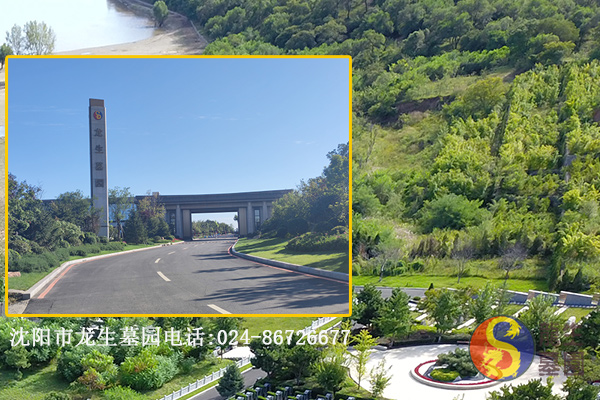 沈阳市龙生墓园电话:024-86726677