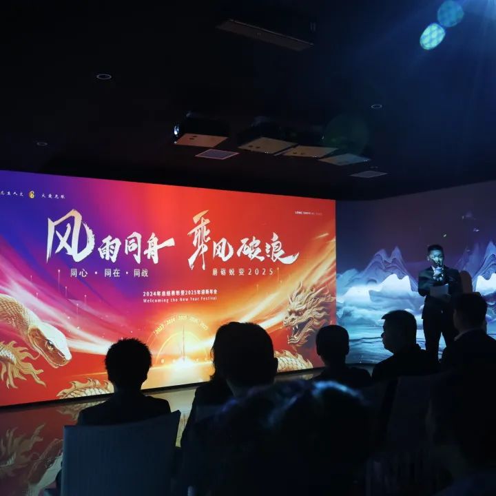 同心·同在•同战|沈阳龙生墓园2024年总结表彰暨2025年迎新年会盛典