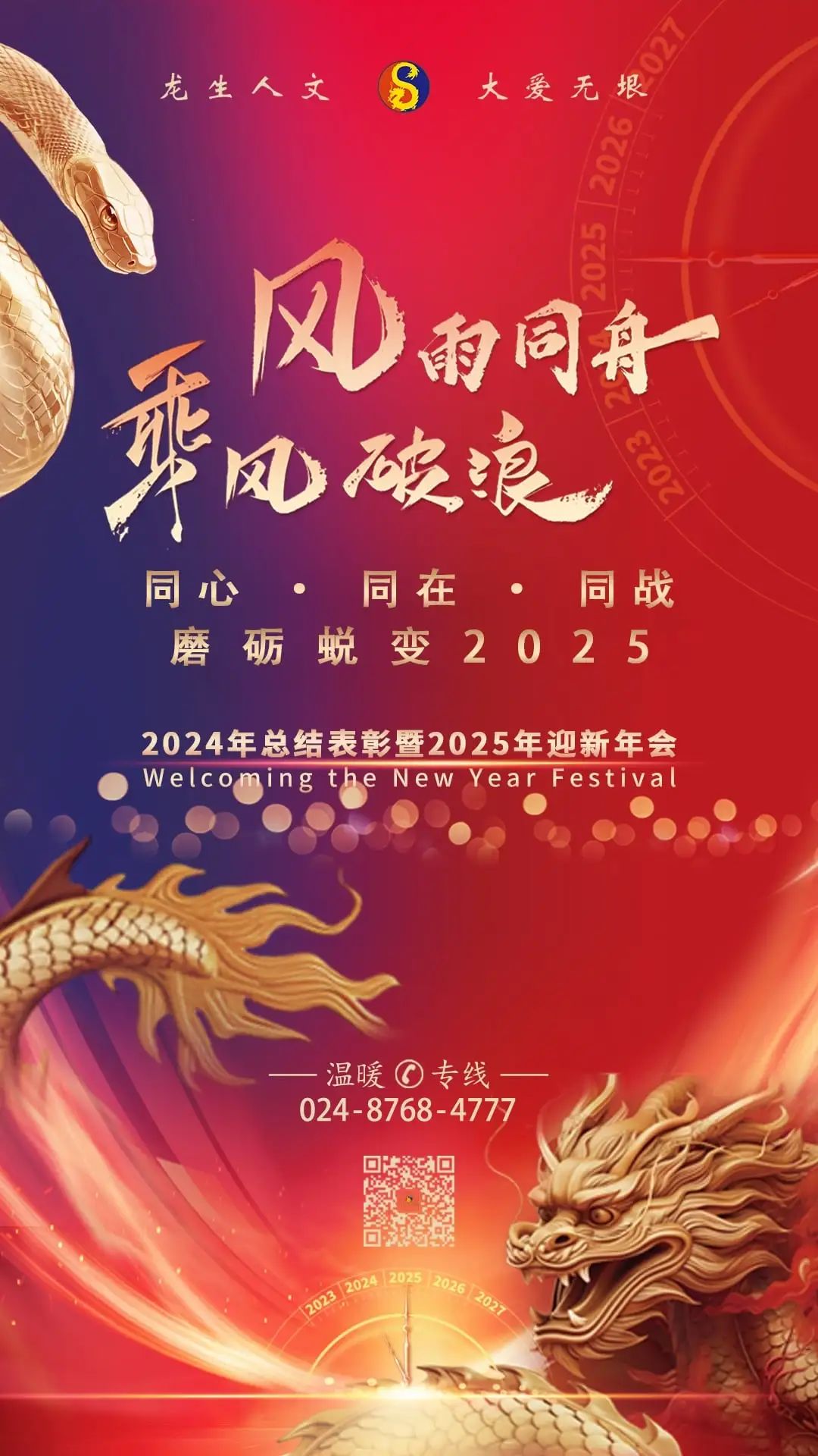 同心·同在•同战|沈阳龙生墓园2024年总结表彰暨2025年迎新年会盛典