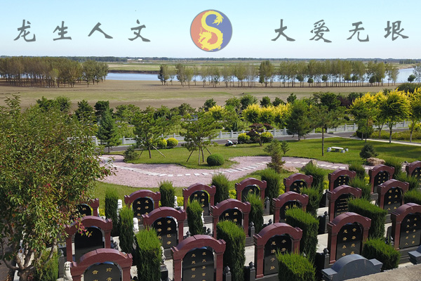 沈阳龙生人文纪念园墓园