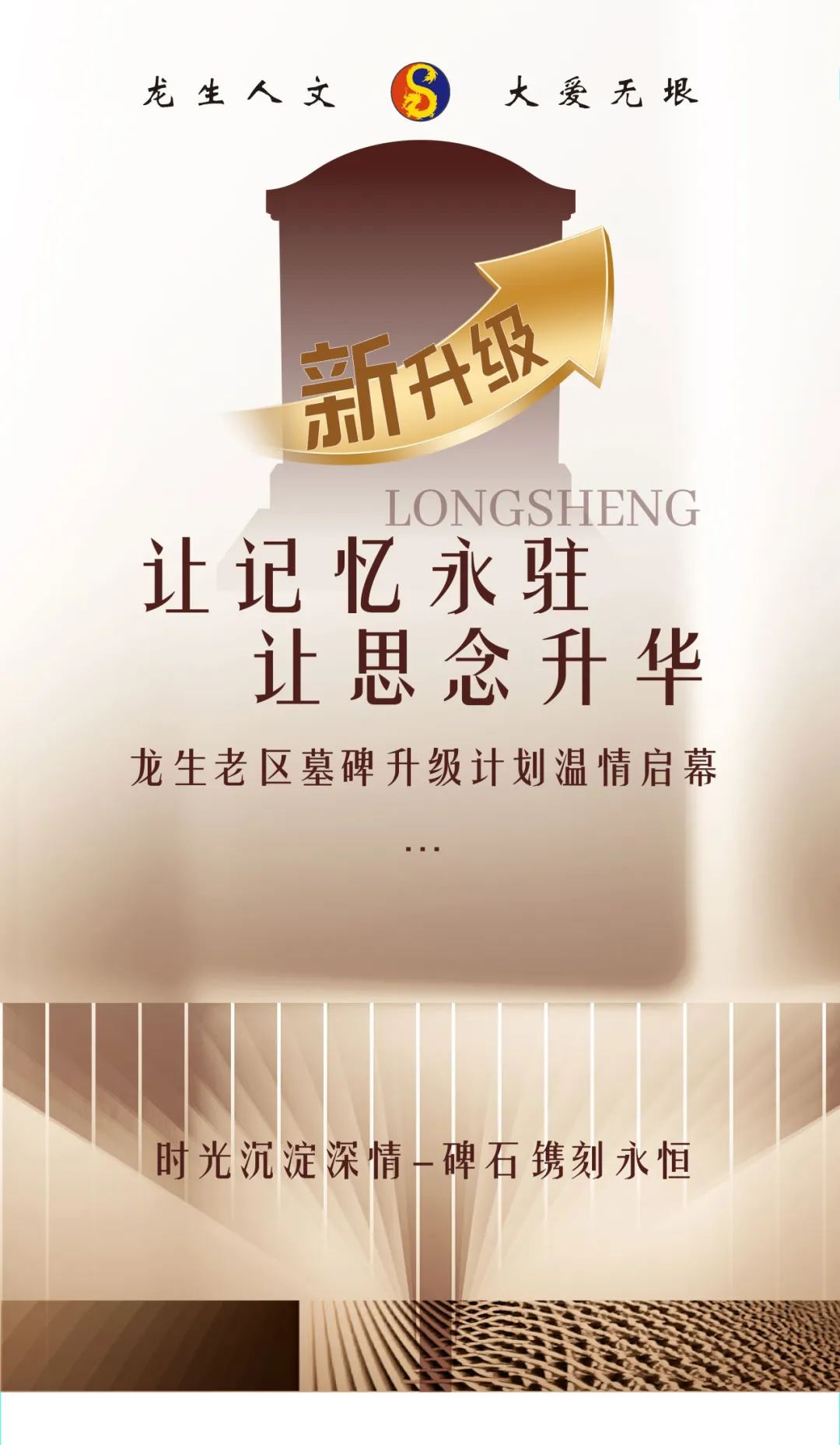 沈阳陵园让记忆永驻，沈阳墓园让思念升华——龙生老墓区墓碑升级计划温情启幕！