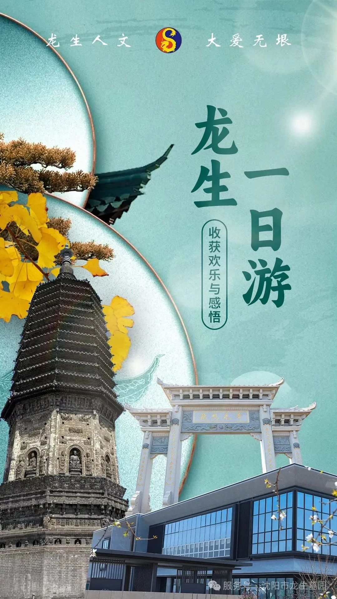 沈阳龙生墓园公益一日游 | 收获欢乐与感悟