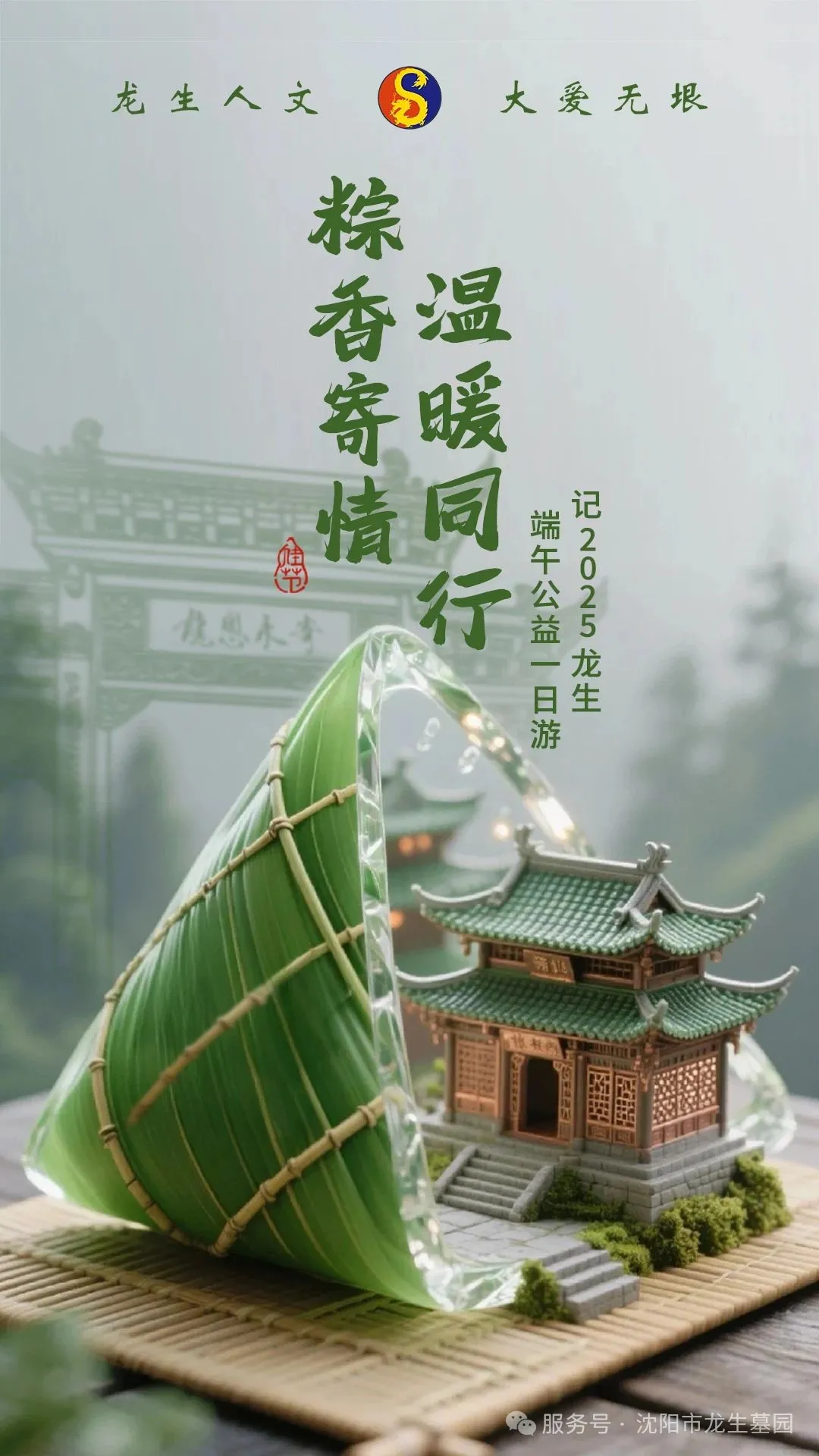粽香寄情，温暖同行——沈阳墓园记2025龙生端午公益一日游