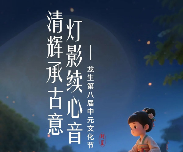 沈阳龙生墓园第八届中元文化节活动预告 | 清辉承古意，灯影续心音