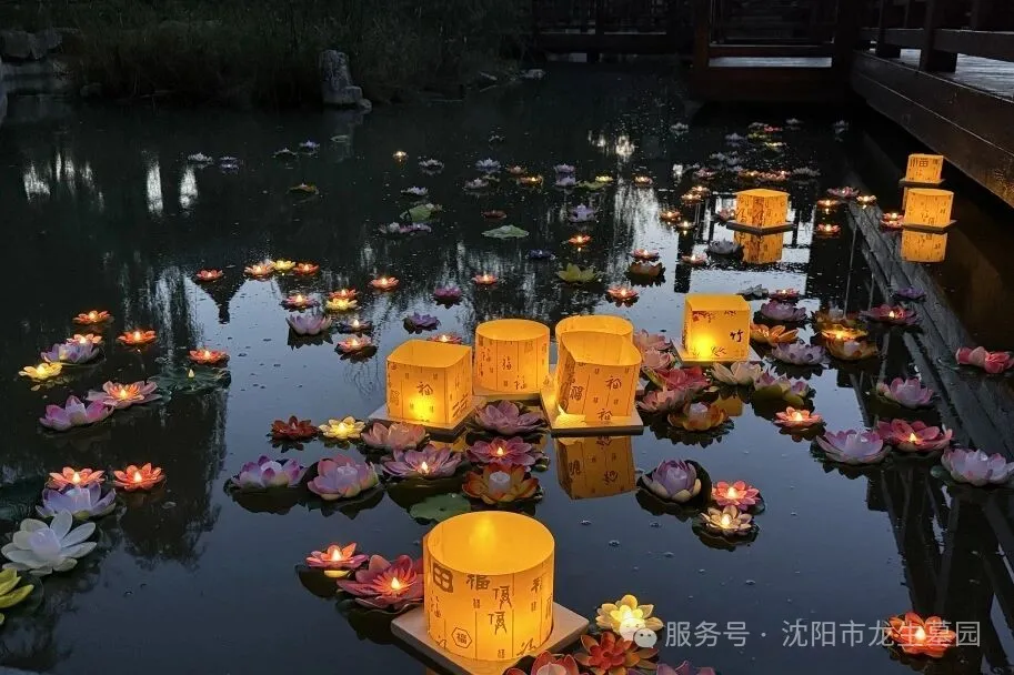 图片沈阳陵园中元祭·沈阳墓园人文礼｜龙生第八届中元文化节圆满礼成
