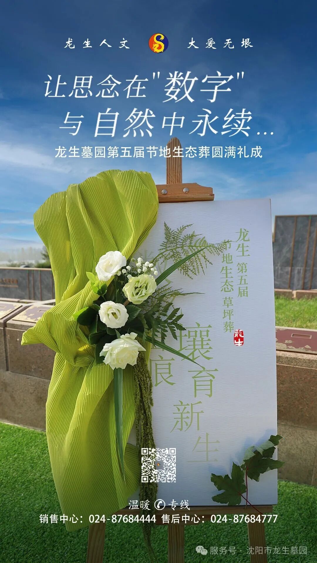 让思念在“数字”与自然中永续 | 沈阳龙生墓园第五届节地生态葬圆满礼成