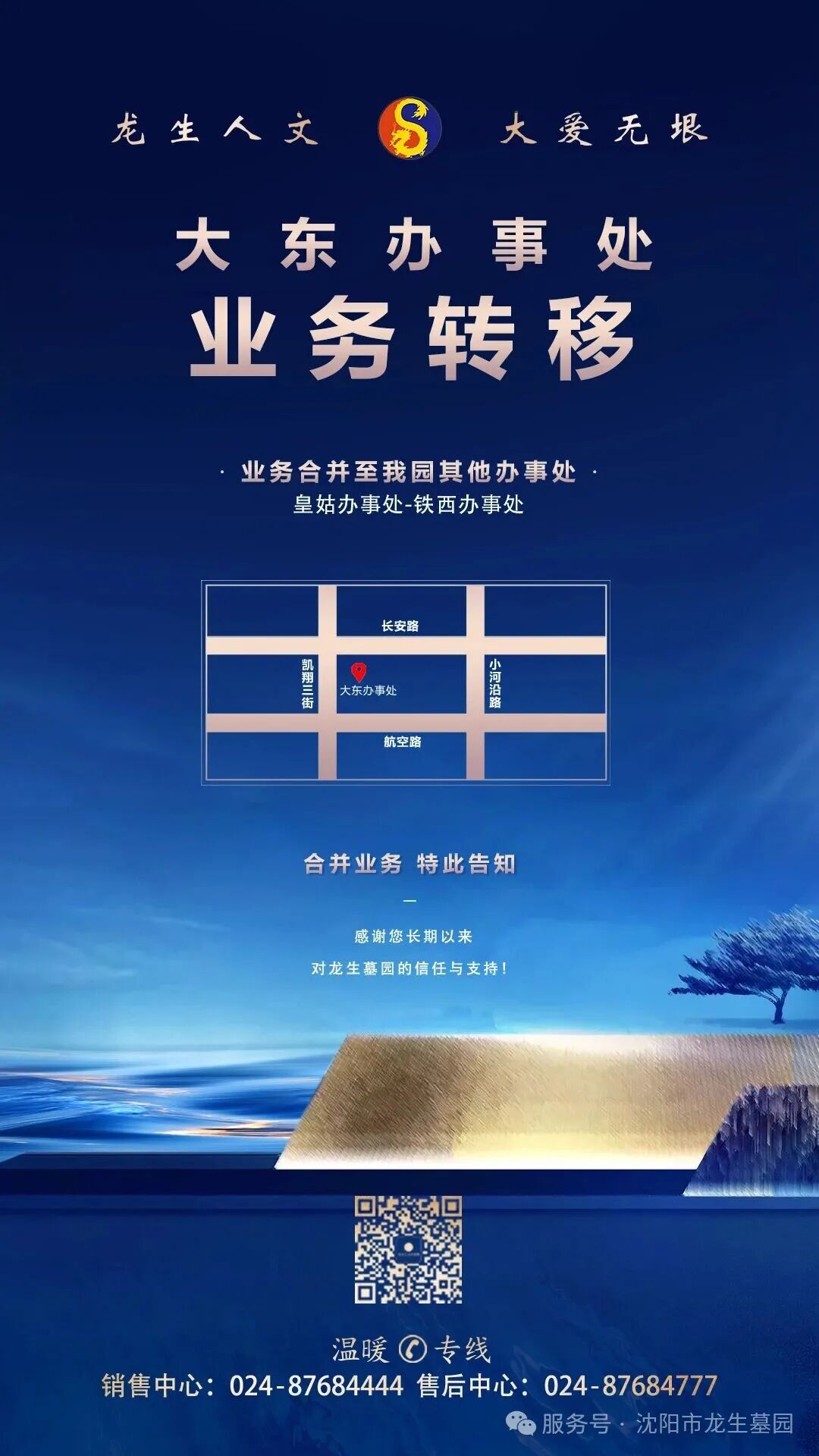 沈阳龙生墓园大东办事处业务转移通知