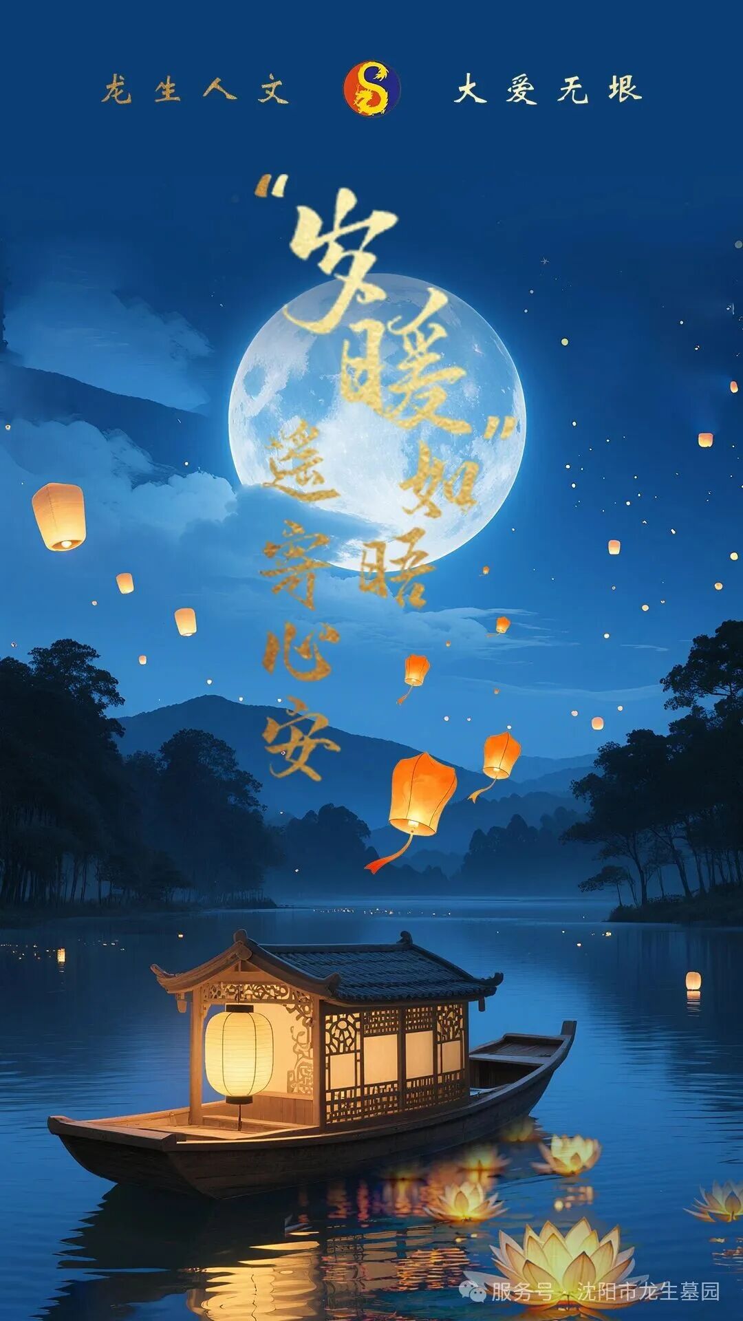 寒衣节 | 沈阳龙生墓园“岁暖”如晤,遥寄心安