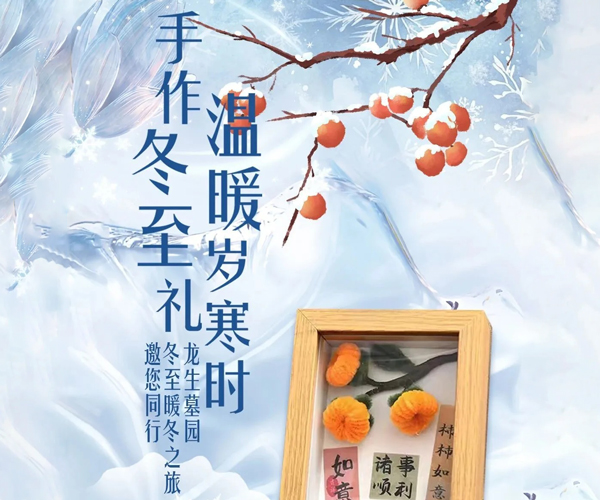 手作冬至礼,温暖岁寒时|沈阳龙生墓园邀您亲手制作一份跨越时光的礼物