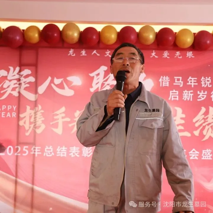 沈阳墓园官网直播龙生2025年总结表彰暨2026年会盛典