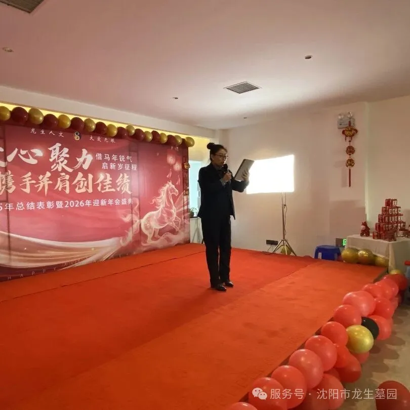 沈阳墓园官网直播龙生2025年总结表彰暨2026年会盛典