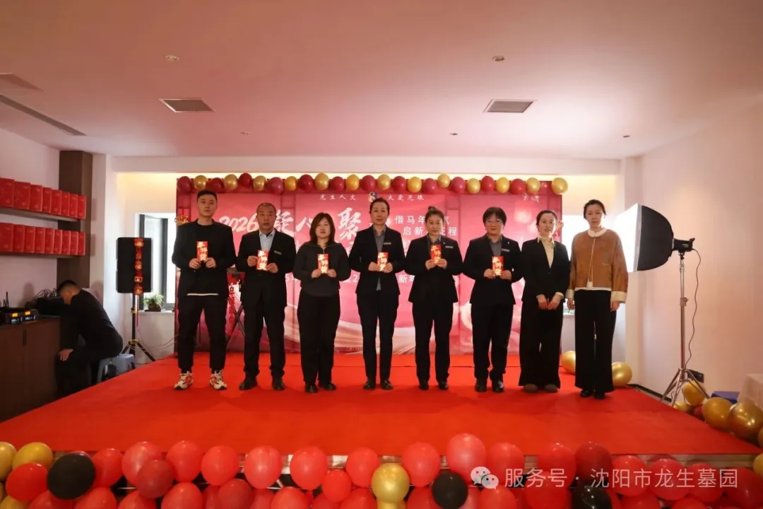 沈阳墓园官网直播龙生2025年总结表彰暨2026年会盛典