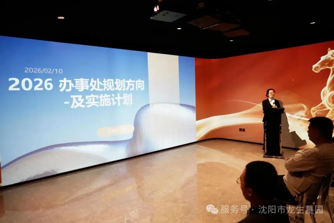 沈阳墓园官网直播龙生2025年总结表彰暨2026年会盛典