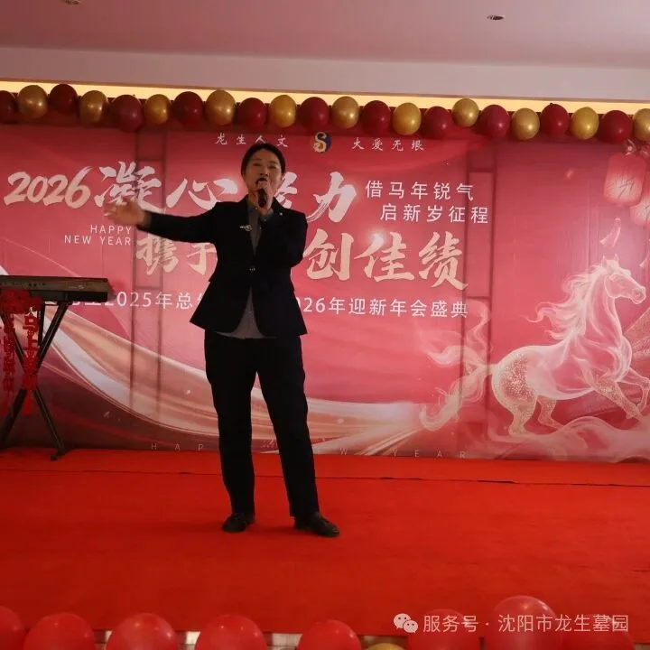 沈阳墓园官网直播龙生2025年总结表彰暨2026年会盛典