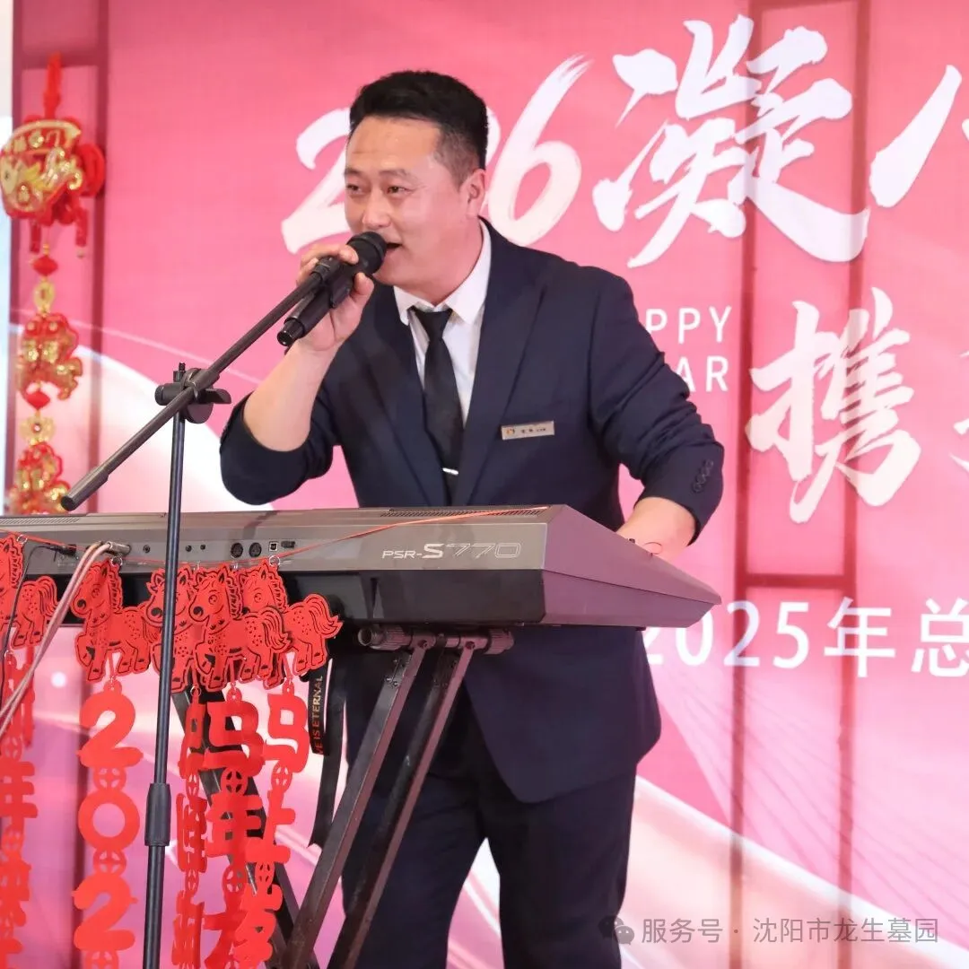 沈阳墓园官网直播龙生2025年总结表彰暨2026年会盛典