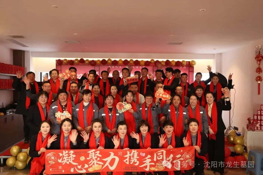 沈阳墓园官网直播龙生2025年总结表彰暨2026年会盛典