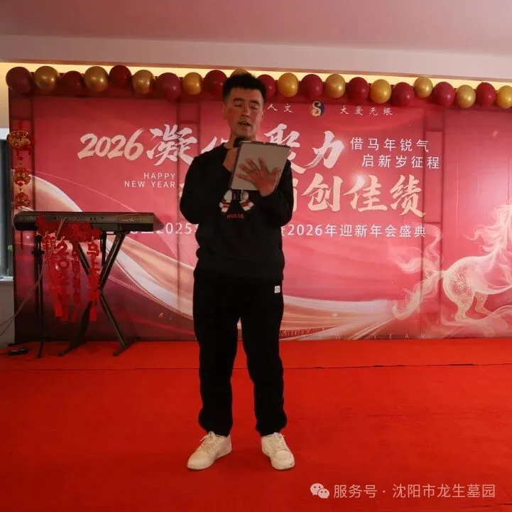 沈阳墓园官网直播龙生2025年总结表彰暨2026年会盛典