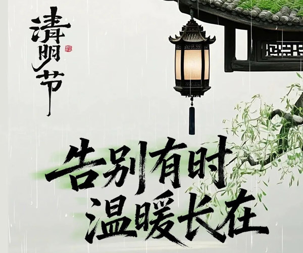 2026清明·沈阳龙生墓地守护纪实 | 告别有时,温暖长在