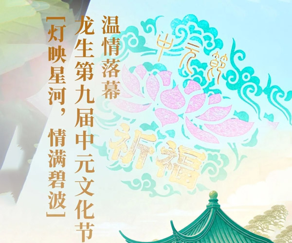 灯映星河，情满碧波 | 沈阳龙生墓园第九届中元文化节温情落幕