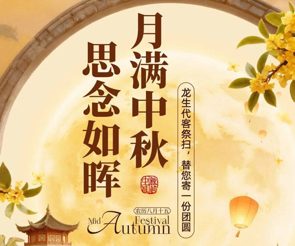 月满中秋，思念如晖 | 沈阳龙生墓园代客祭扫，替您寄一份团圆