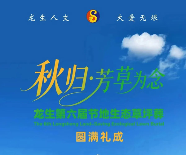 秋归·芳草为念|沈阳龙生墓园第六届节地生态草坪葬圆满礼成