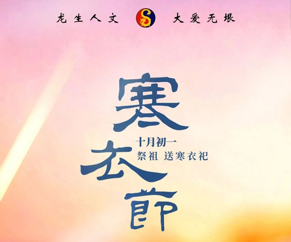 寒衣节 | 沈阳龙生墓园岁暖添寒衣，思念有归处