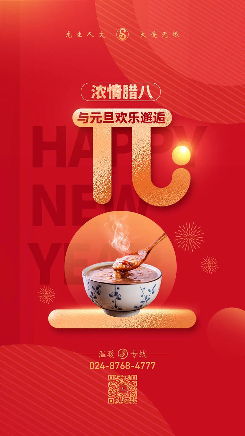 沈阳公墓浓情腊八与元旦欢乐邂逅 | 龙生墓园香浓、情浓、欢乐浓！