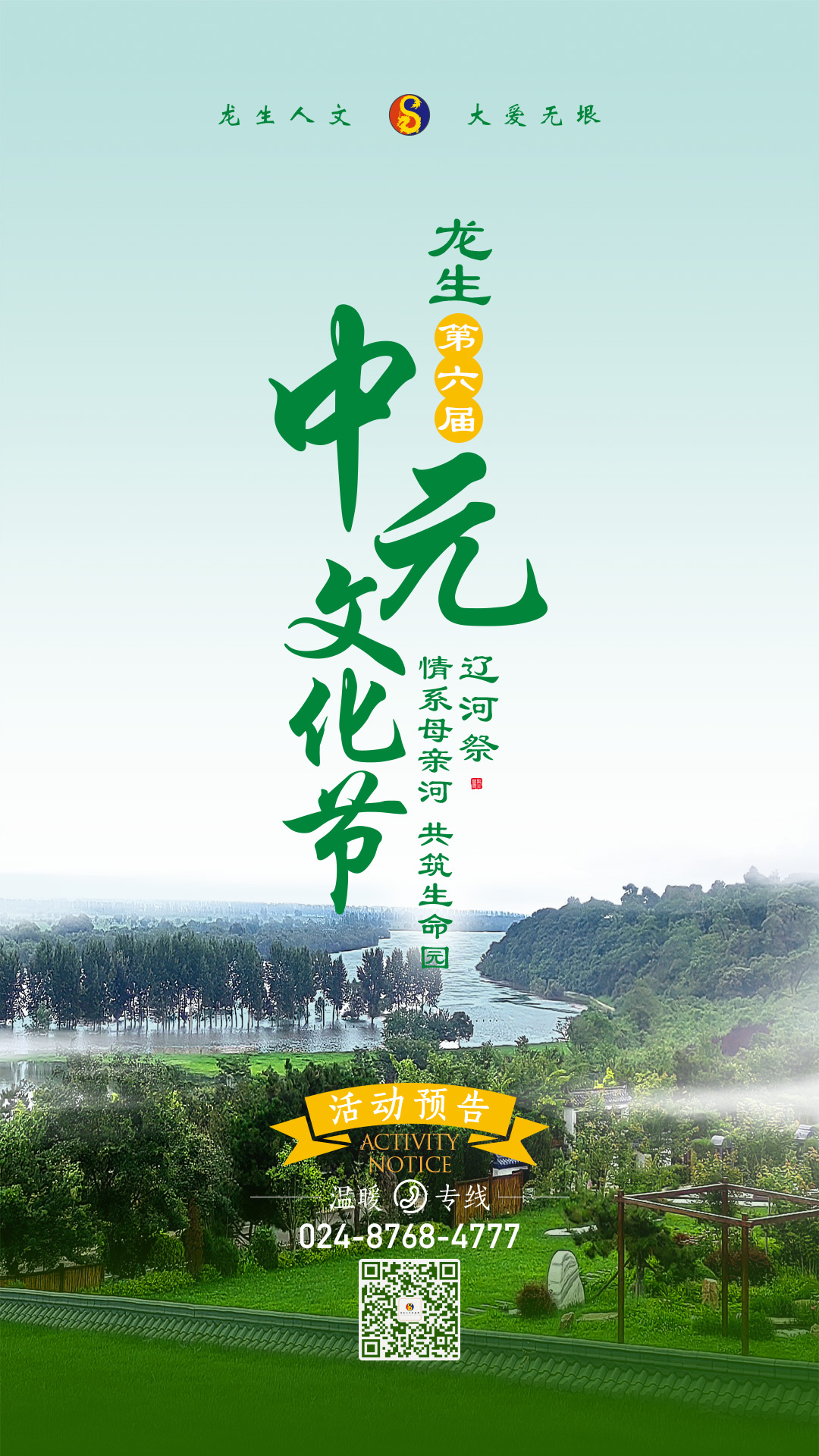 沈阳墓园辽河祭——情系母亲河，共筑生命园！