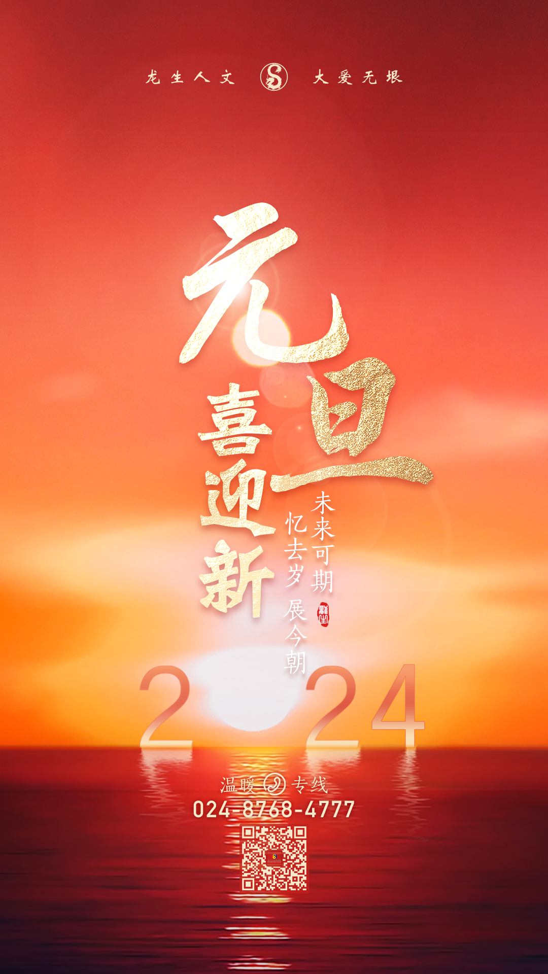 元旦喜迎新，龙生忆去岁，展今朝，未来可期，沈阳墓园365天为爱守护！