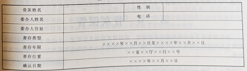 寄存骨灰确认单的一般格式见龙生公墓表