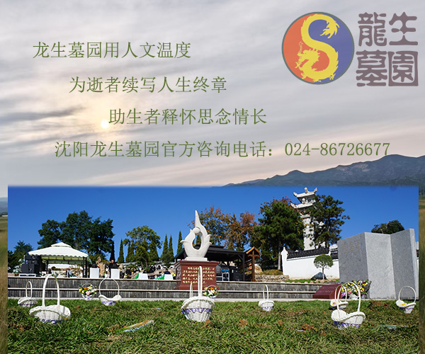 沈阳龙生墓园