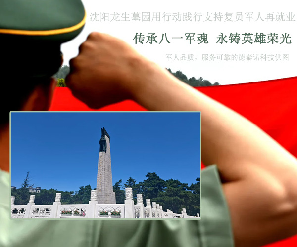 沈阳墓园传承八一军魂永铸：热烈庆祝建军98年，龙生致敬人民子弟兵
